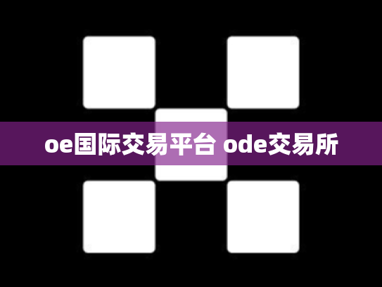 oe国际交易平台 ode交易所