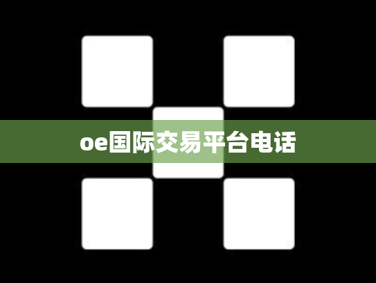 oe国际交易平台电话