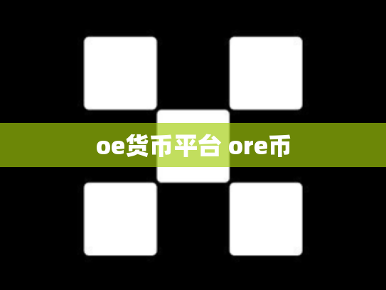 oe货币平台 ore币