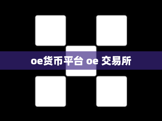 oe货币平台 oe 交易所