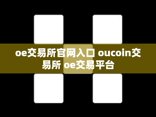 oe交易所官网入口 oucoin交易所 oe交易平台