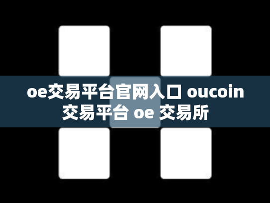 oe交易平台官网入口 oucoin交易平台 oe 交易所