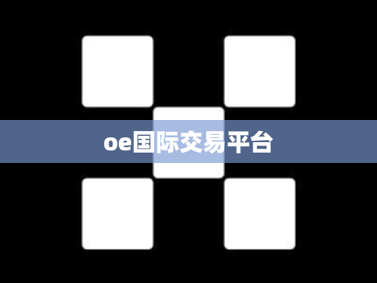 oe国际交易平台