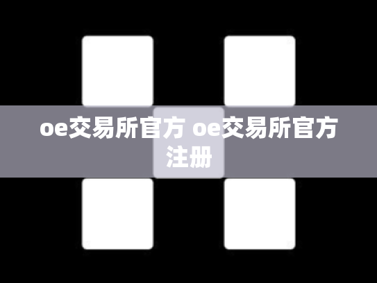 oe交易所官方 oe交易所官方注册