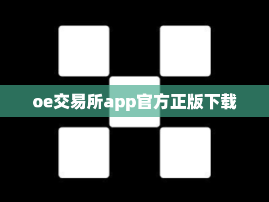 oe交易所app官方正版下载