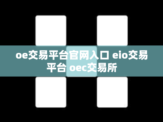 oe交易平台官网入口 eio交易平台 oec交易所
