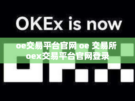 oe交易平台官网 oe 交易所 oex交易平台官网登录