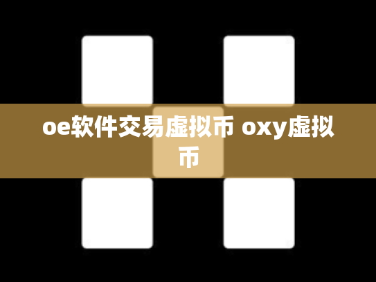 oe软件交易虚拟币 oxy虚拟币