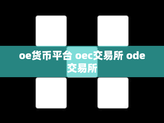 oe货币平台 oec交易所 ode交易所