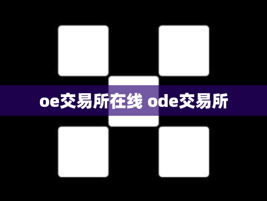 oe交易所在线 ode交易所