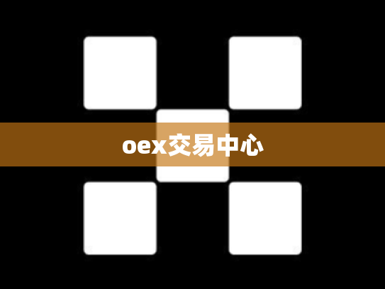 oex交易中心