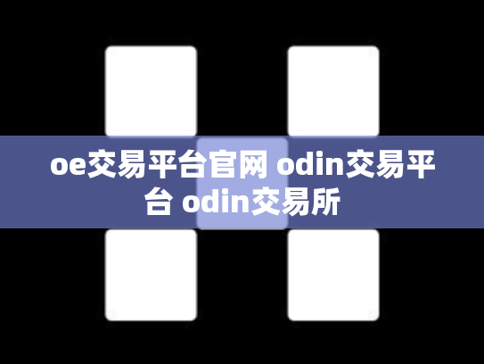 oe交易平台官网 odin交易平台 odin交易所