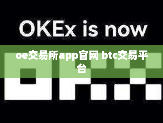 oe交易所app官网 btc交易平台