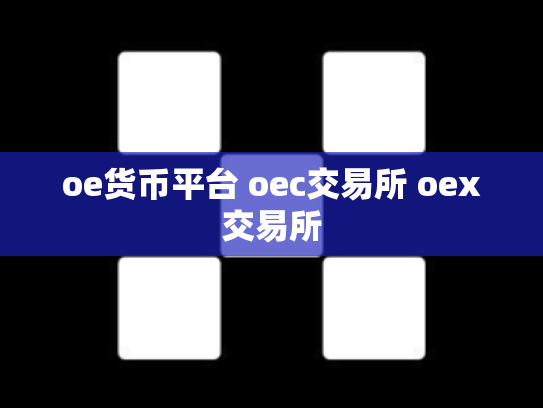 oe货币平台 oec交易所 oex交易所