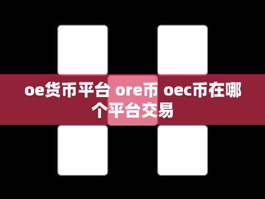 oe货币平台 ore币 oec币在哪个平台交易