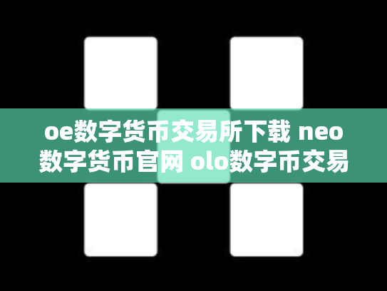 oe数字货币交易所下载 neo数字货币官网 olo数字币交易行情