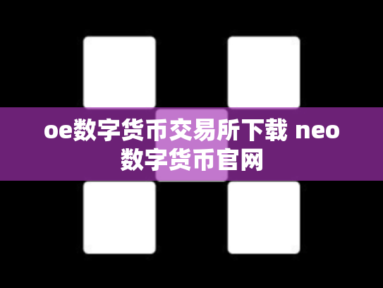 oe数字货币交易所下载 neo数字货币官网