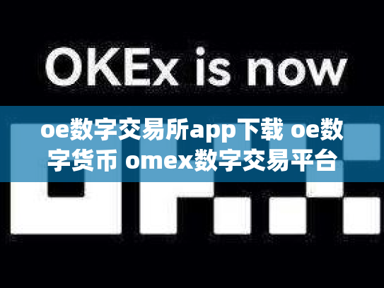 oe数字交易所app下载 oe数字货币 omex数字交易平台