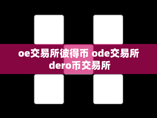 oe交易所彼得币 ode交易所 dero币交易所