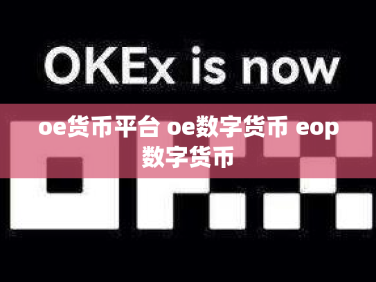 oe货币平台 oe数字货币 eop数字货币