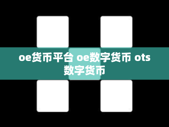 oe货币平台 oe数字货币 ots数字货币