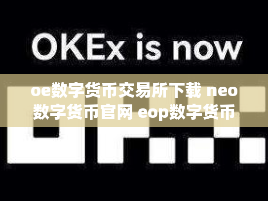 oe数字货币交易所下载 neo数字货币官网 eop数字货币