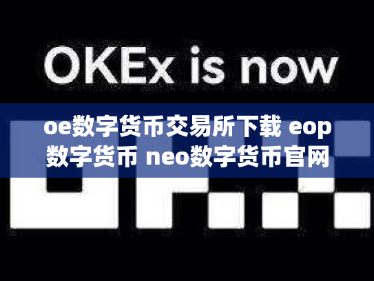 oe数字货币交易所下载 eop数字货币 neo数字货币官网