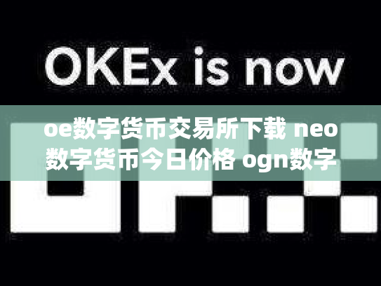 oe数字货币交易所下载 neo数字货币今日价格 ogn数字货币