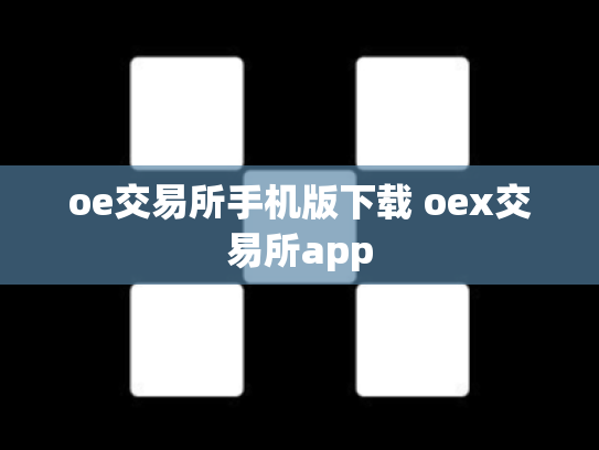 oe交易所手机版下载 oex交易所app
