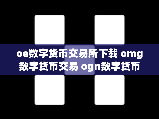oe数字货币交易所下载 omg数字货币交易 ogn数字货币