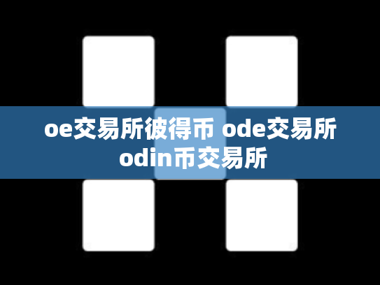 oe交易所彼得币 ode交易所 odin币交易所