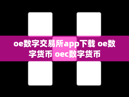 oe数字交易所app下载 oe数字货币 oec数字货币