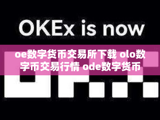 oe数字货币交易所下载 olo数字币交易行情 ode数字货币