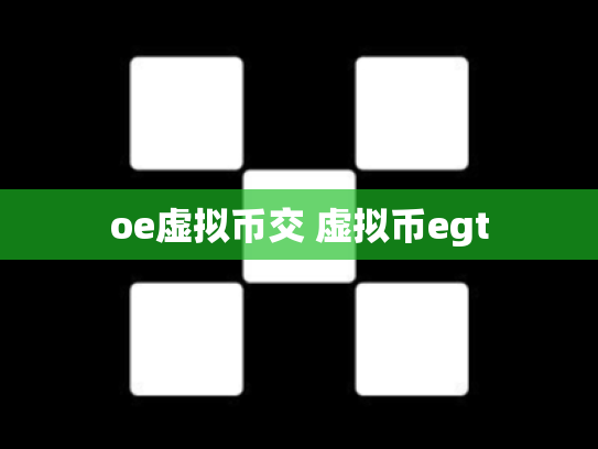 oe虚拟币交 虚拟币egt