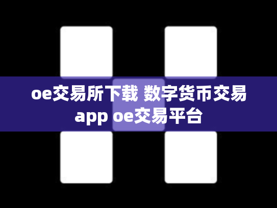 oe交易所下载 数字货币交易app oe交易平台