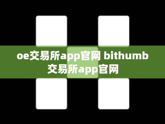 oe交易所app官网 bithumb交易所app官网