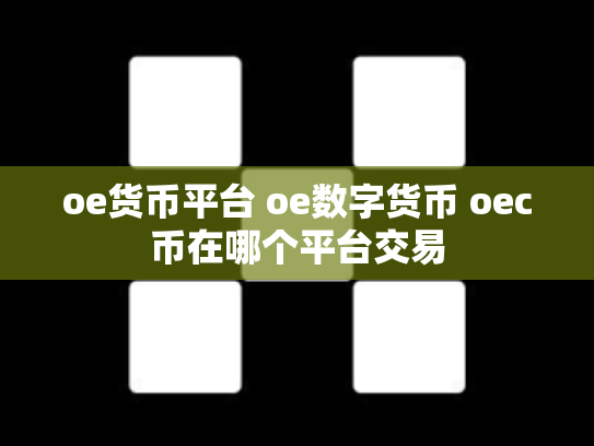 oe货币平台 oe数字货币 oec币在哪个平台交易