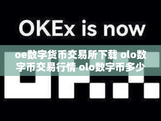 oe数字货币交易所下载 olo数字币交易行情 olo数字币多少钱一
