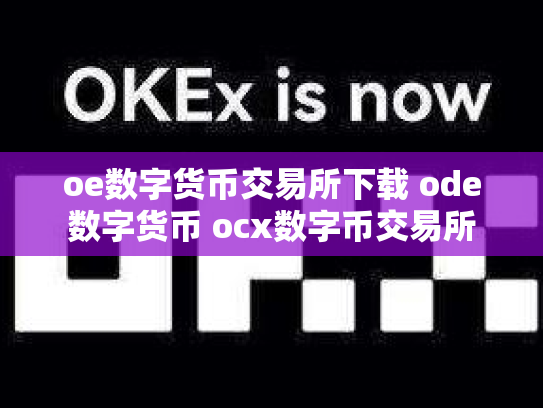 oe数字货币交易所下载 ode数字货币 ocx数字币交易所