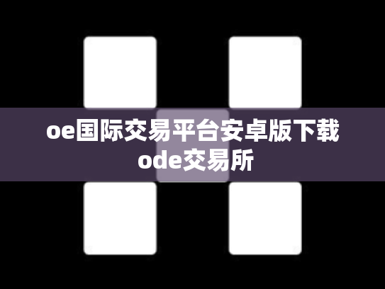 oe国际交易平台安卓版下载 ode交易所
