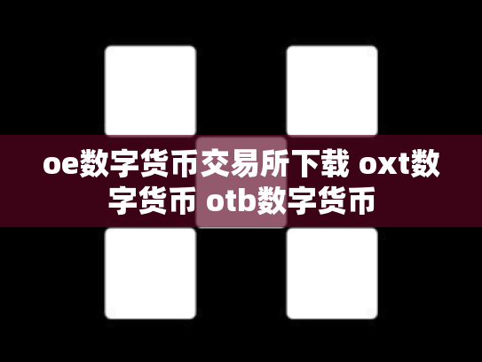 oe数字货币交易所下载 oxt数字货币 otb数字货币