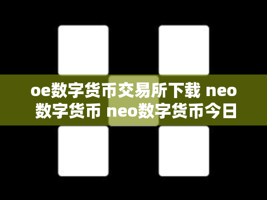 oe数字货币交易所下载 neo 数字货币 neo数字货币今日价格