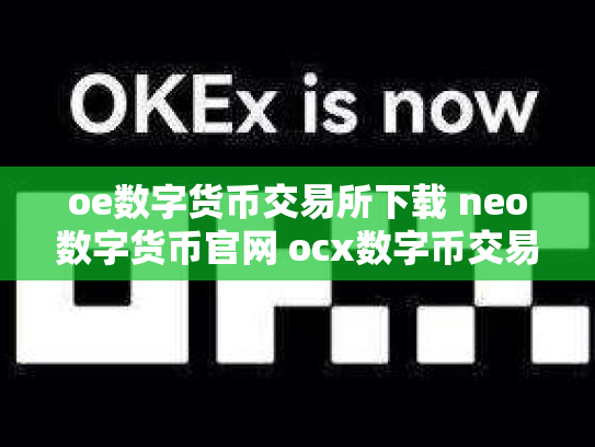oe数字货币交易所下载 neo数字货币官网 ocx数字币交易所