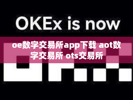 oe数字交易所app下载 aot数字交易所 ots交易所