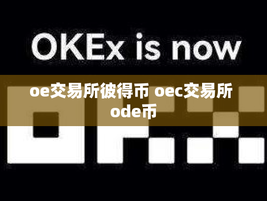 oe交易所彼得币 oec交易所 ode币