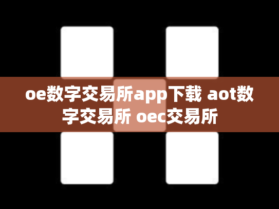 oe数字交易所app下载 aot数字交易所 oec交易所