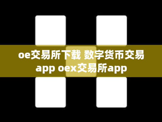 oe交易所下载 数字货币交易app oex交易所app