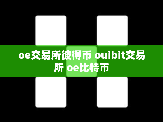 oe交易所彼得币 ouibit交易所 oe比特币