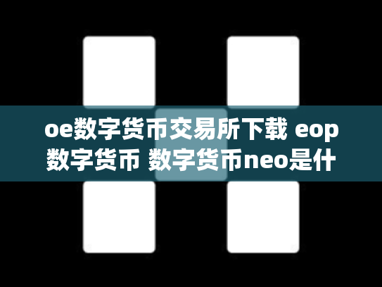 oe数字货币交易所下载 eop数字货币 数字货币neo是什么币