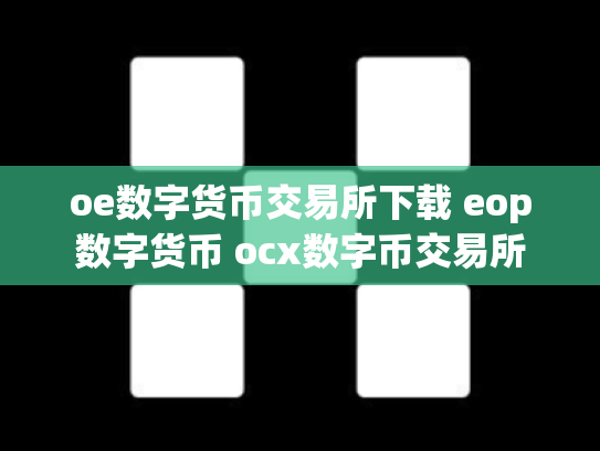 oe数字货币交易所下载 eop数字货币 ocx数字币交易所